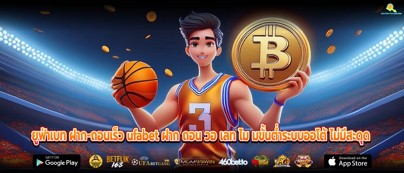 ยูฟ่าเบท ฝาก-ถอนเร็ว ufabet ฝาก ถอน วอ เลท ไม มขั้นต่ำระบบออโต้ ไม่มีสะดุด