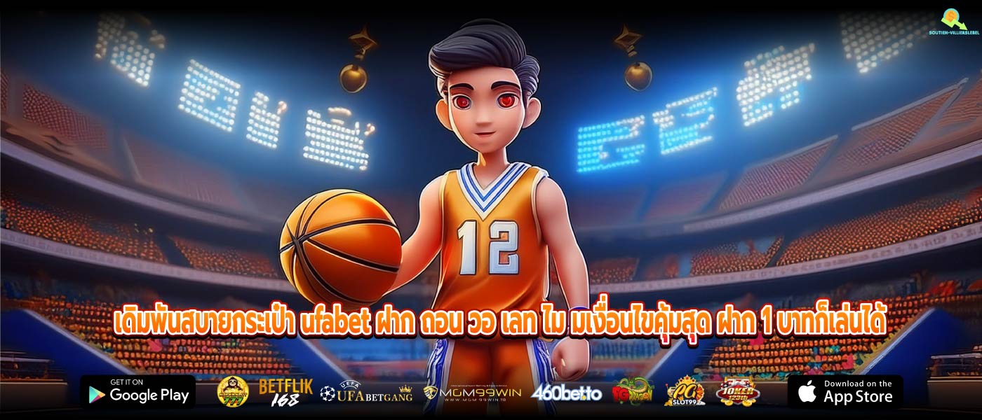 เดิมพันสบายกระเป๋า ufabet ฝาก ถอน วอ เลท ไม มเงื่อนไขคุ้มสุด ฝาก 1 บาทก็เล่นได้