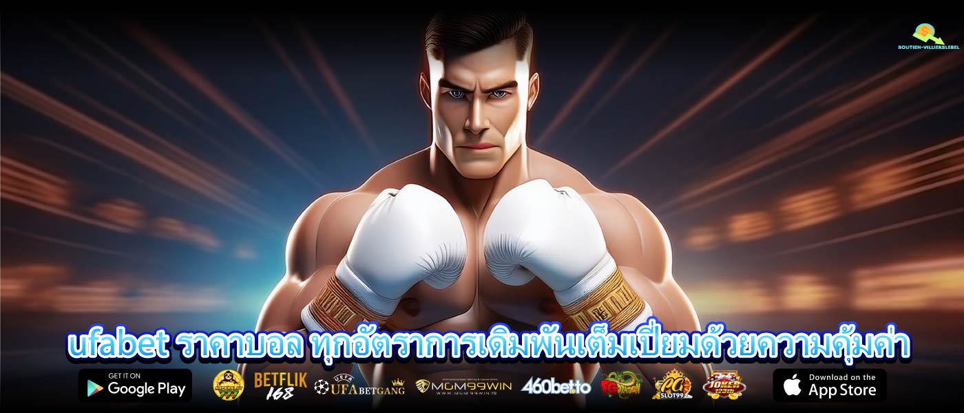 ufabet ราคาบอล ทุกอัตราการเดิมพันเต็มเปี่ยมด้วยความคุ้มค่า