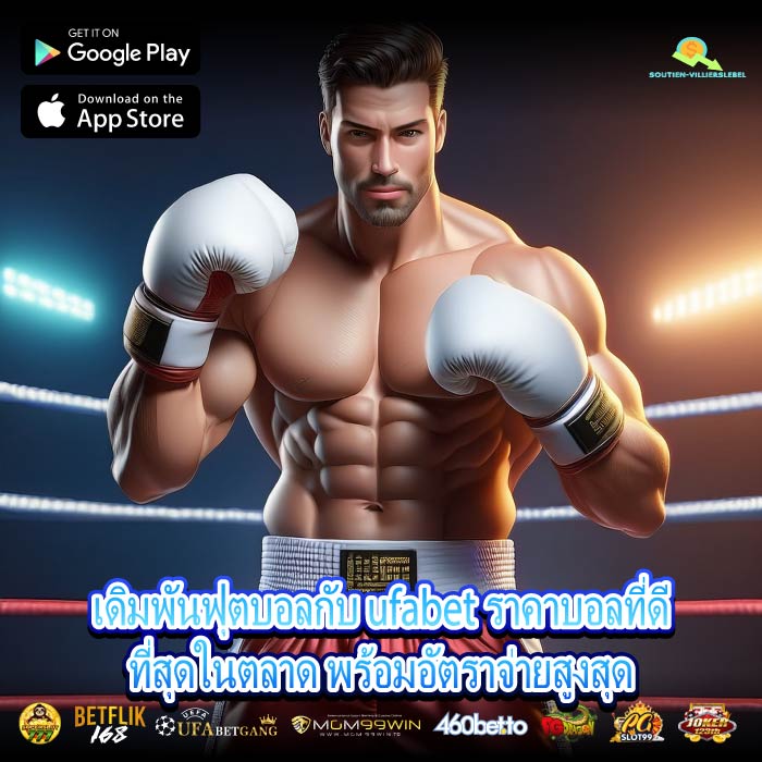 เดิมพันฟุตบอลกับ ufabet ราคาบอลที่ดีที่สุดในตลาด พร้อมอัตราจ่ายสูงสุด