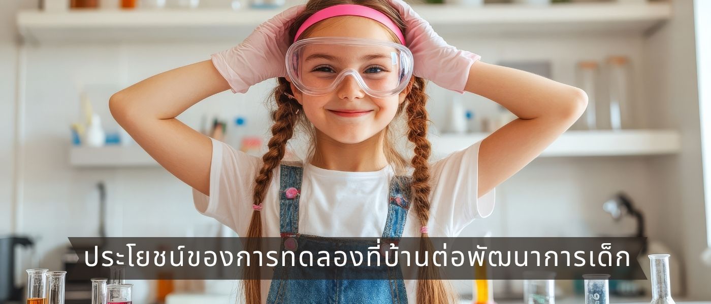 ประโยชน์ของการทดลองที่บ้านต่อพัฒนาการเด็ก