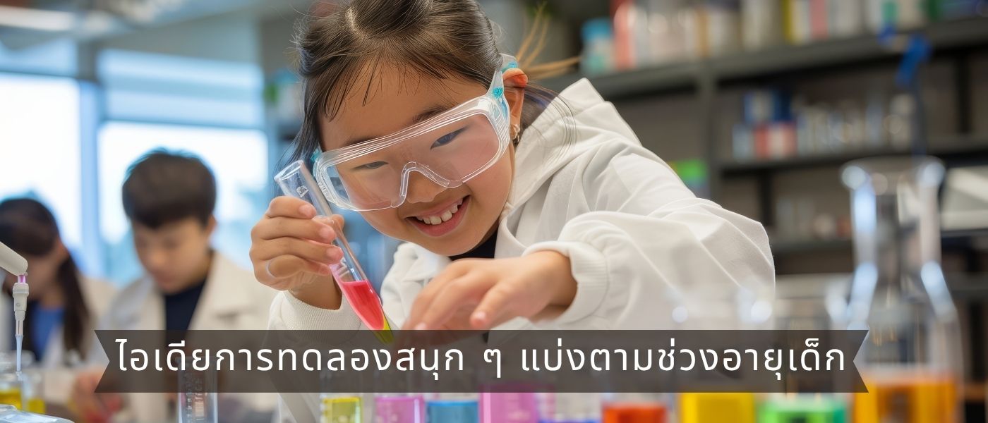 ไอเดียการทดลองสนุกๆ แบ่งตามช่วงอายุเด็ก