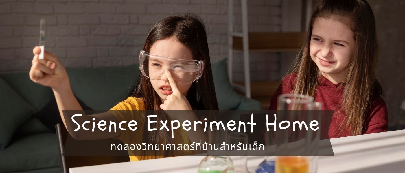 Science Experiment Home – ทดลองวิทยาศาสตร์ที่บ้านสำหรับเด็ก